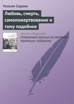 Уильям Сароян - 1, 2, 3, 4, 5, 6, 7, 8