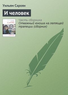 Василий Аксенов - Самсон и Самсониха