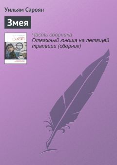 Уильям Сароян - Змея