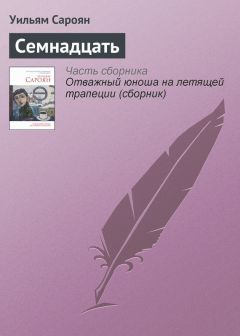 Уильям Сароян - 1, 2, 3, 4, 5, 6, 7, 8
