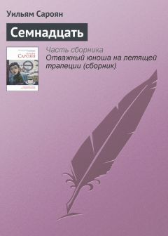 Уильям Сароян - Любовь