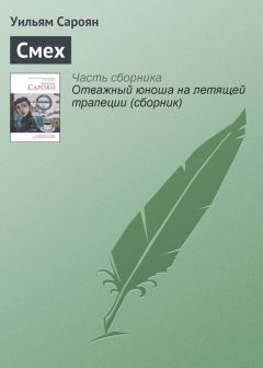 Уильям Сароян - 1, 2, 3, 4, 5, 6, 7, 8