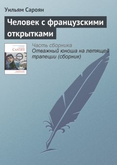 Уильям Сароян - Виноградники большой долины