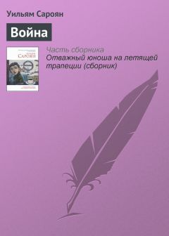 Уильям Сароян - Аспирин – член Национальной администрации возрождения