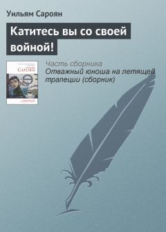 Уильям Сароян - Человек с французскими открытками