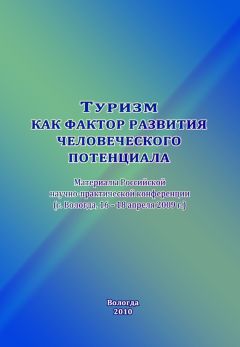  Сборник статей - Развитие сферы туризма: повышение эффективности использования потенциала территорий