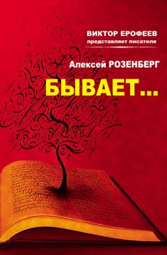 Алексей Розенберг - Чистая сказка