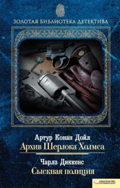 Чарльз Диккенс - Архив Шерлока Холмса. Сыскная полиция (сборник)