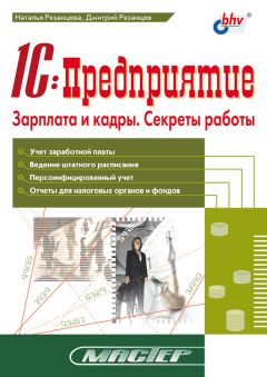 Алексей Гладкий - 1С: Зарплата и управление персоналом 8.2. Понятный самоучитель для начинающих