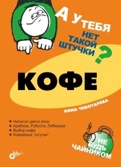 Анна Чеботарева - Кофе