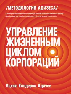 Ицхак Адизес - От застоя к росту. Как раскрыть и развить в себе потенциал бизнес-лидера