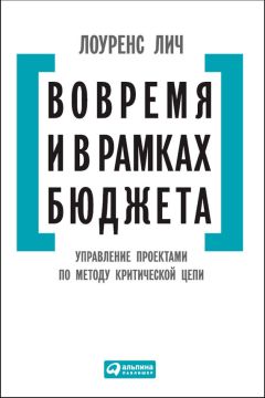 Лоуренс Лич - Вовремя и в рамках бюджета. Управление проектами по методу критической цепи