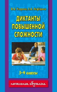 Елена Нефедова - Математические диктанты. Числовые примеры. Все типы задач. Устный счет. 1-2 классы