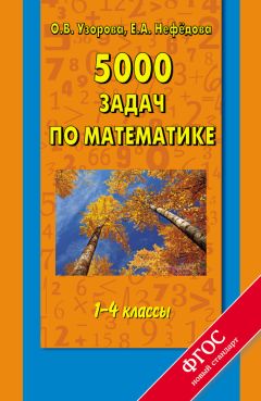 Елена Нефедова - Математические диктанты. Числовые примеры. Все типы задач. Устный счет. 1-2 классы