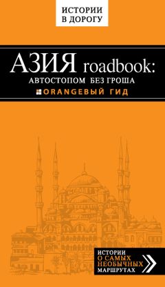 Егор Путилов - Азия roadbook: Автостопом без гроша