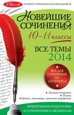  Коллектив авторов - Новейшие сочинения. Все темы 2014. 10-11 классы