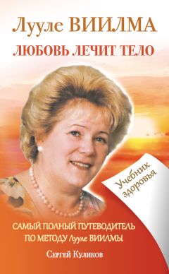 Сергей Куликов - Лууле Виилма. Любовь лечит тело: самый полный путеводитель по методу Лууле Виилмы