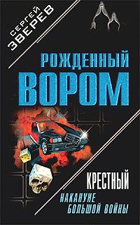 Сергей Зверев - Крестный. Накануне большой войны