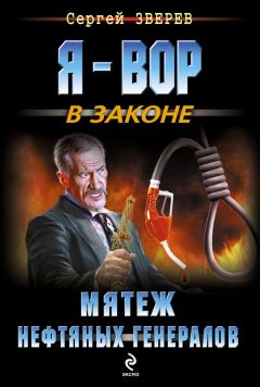 Сергей Зверев - Крестный. Накануне большой войны