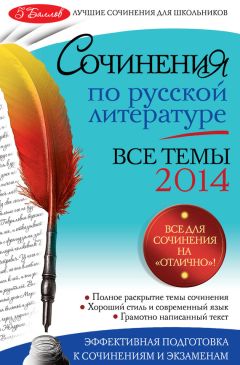 Наталия Козловская - Сочинения по русской литературе. Все темы 2011 г.