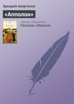 Аркадий Аверченко - Революционер