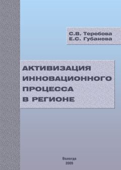  Коллектив авторов - Инновационное развитие регионов Беларуси и Украины на основе кластерной сетевой формы