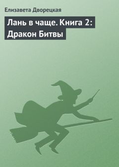 Елизавета Дворецкая - Дракон восточного моря. Книга 1: Волк в ночи