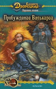 Елизавета Дворецкая - Корни гор. Книга 1: Железная голова