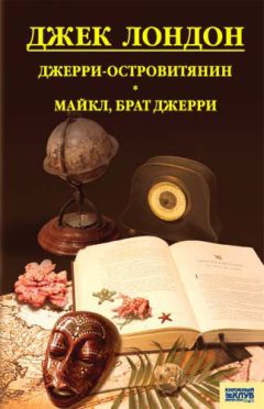 Джек Лондон - Джерри-островитянин. Майкл, брат Джерри (сборник)