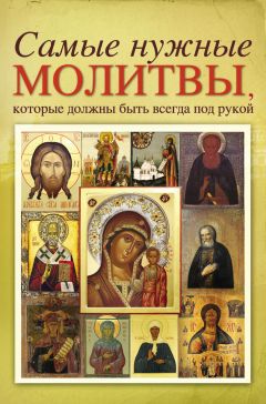 В. Шевченко - Молитвы на благополучие и удачу. Изменение жизненных обстоятельств