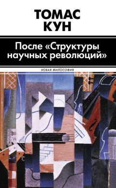 Томас Кун - После «Структуры научных революций»