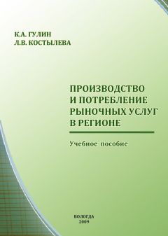 Константин Гулин - Производство и потребление рыночных услуг в регионе