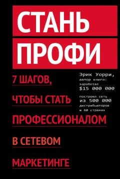 Эрик Уорри - Стань профи. 7 шагов, чтобы стать профессионалом в сетевом маркетинге