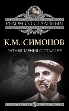 Павел Дорохин - Сталин и Церковь глазами современников: патриархов, святых, священников