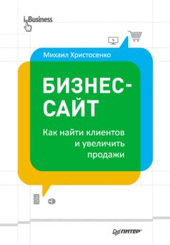 Михаил Христосенко - Бизнес-сайт: как найти клиентов и увеличить продажи