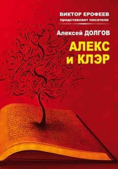 Алексей Долгов - Алекс и Клэр