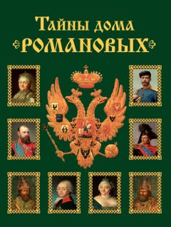 Вольдемар Балязин - Тайны дома Романовых. Браки с немецкими династиями в XVIII – начале XX вв.