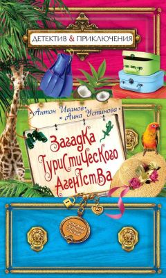 Анна Устинова - Шестеро смелых и сокровища пиратов