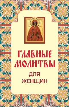  Сборник - Православный целебник. Главные молитвы для исцеления души и тела