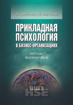 Александра Мартынова - Прикладная психология в бизнес-организациях. Методы фасилитации