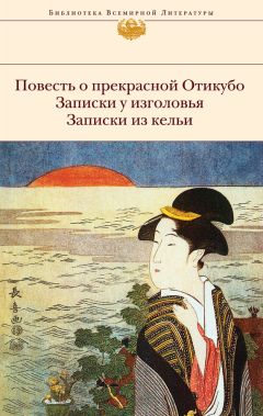  Сэй-Сёнагон - Повесть о прекрасной Отикубо. Записки у изголовья. Записки из кельи (сборник)