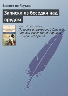 Ёсисигэ-но Ясутанэ - Записки из беседки над прудом