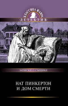 Нат Пинкертон - Король сыщиков (сборник)