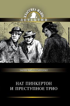  Сборник - Нат Пинкертон и преступное трио