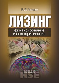 Виктор Газман - Лизинг. Финансирование и секьюритизация