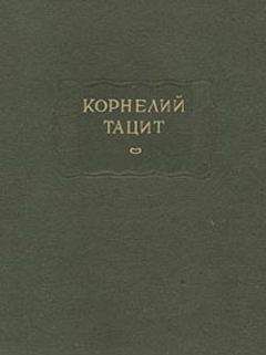 Корнелий Тацит - История