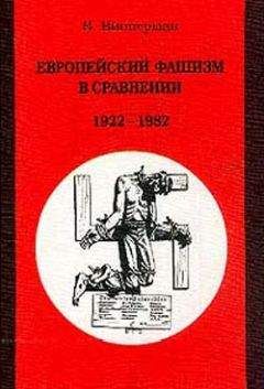 Вольфганг Випперман - Европейский фашизм в сравнении: 1922-1982