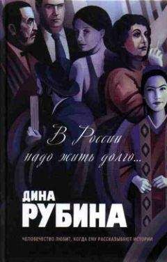 Дина Рубина - Холодная весна в Провансе (сборник)