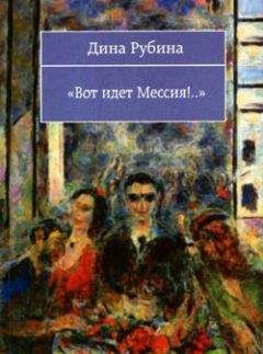 Дина Рубина - Холодная весна в Провансе (сборник)