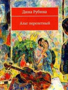 Дина Рубина - Холодная весна в Провансе (сборник)